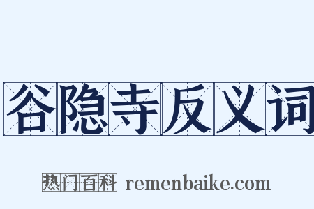 谷隐寺反义词是什么意思的图片
